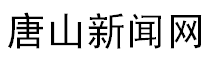 唐山新闻